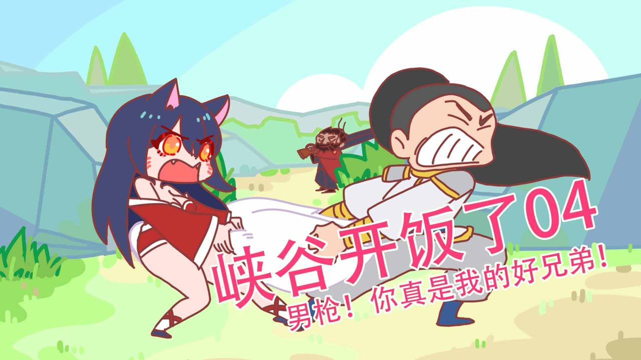 峡谷开饭了 83集