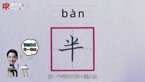 21、“半”字的示范与讲解_高清1080P在线观看平台_腾讯视频