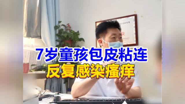 7岁童孩包皮粘连,反复感染瘙痒,男科医生给出科学建议!