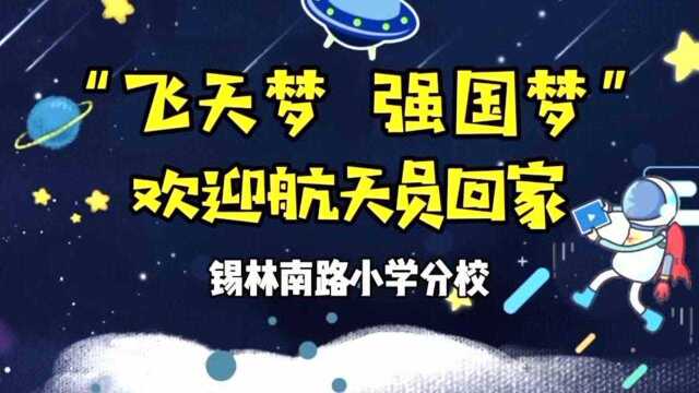 飞天梦 强国梦——锡小分校欢迎航天英雄回家!