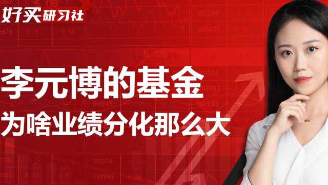 突然业绩分化,一个月收益相差13个点!李元博的基金要换吗?