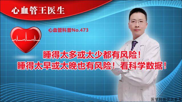 睡得太多或太少都有风险!睡得太早或太晚也有风险!看科学数据!