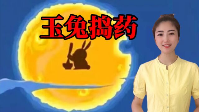 据说月宫里除了嫦娥还有玉兔,那么玉兔是如何登上月宫的呢?