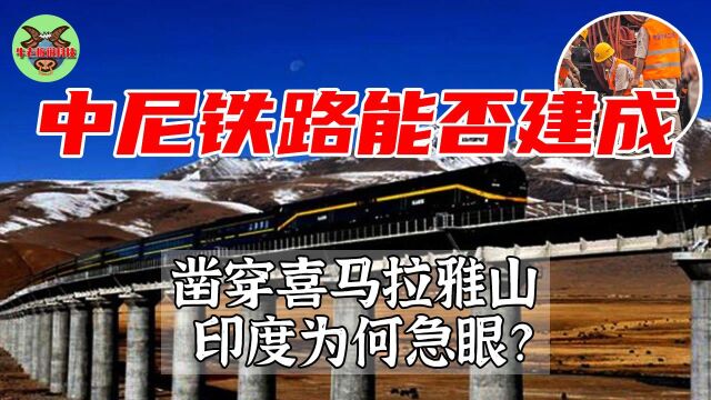 中尼铁路能否顺利完工?中国横凿穿喜马拉雅山脉,印度为何急眼?