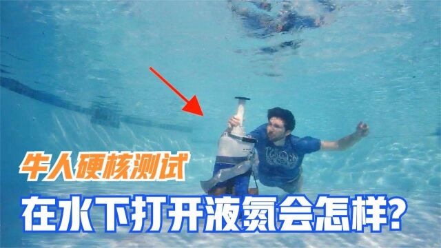 零下196℃液氮有多厉害?水下打开液氮桶的瞬间,网友:太壮观了