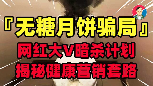 吃无糖月饼变身喷射战士?网红大V清除计划?全麦面包奶粉套路?揭开“健康营销”骗局