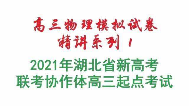 高三物理模拟1——2021年湖北省新高考联考协作体高三起点考试