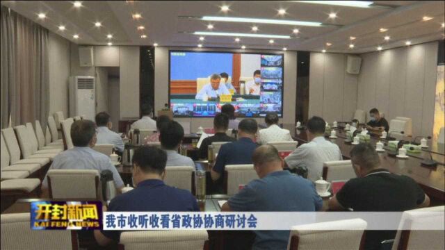 我市收听收看省政协协商研讨会