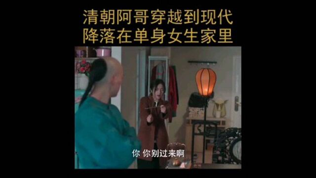 《梦回大清》穿越到现代到小姐姐家