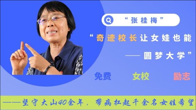 张桂梅:全国第一所免费女高创办者,带病扛起千余名女娃的希望