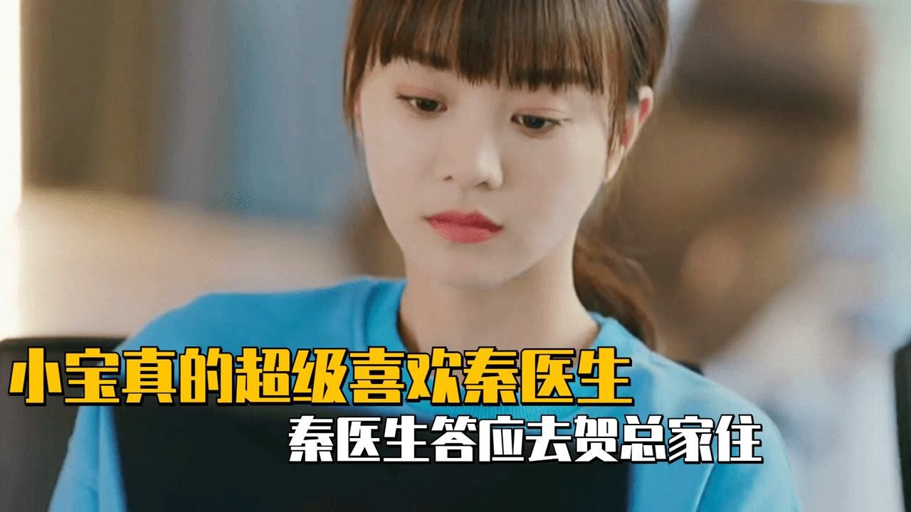 青春偶像剧正在更新中!_小宝真的超级喜欢秦医生,秦医生答应去贺总家住,甜甜的爱情开始了_高清1080P在线观看平台_腾讯视频