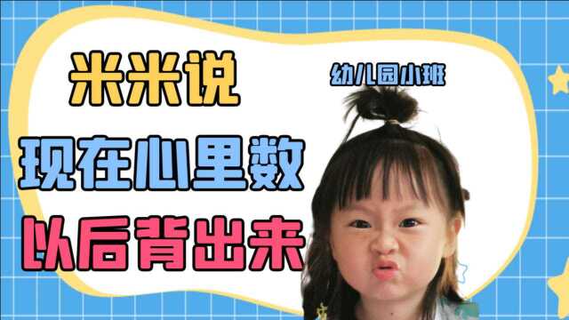 幼儿园小班的小朋友学算数,现在靠数数,以后背出来