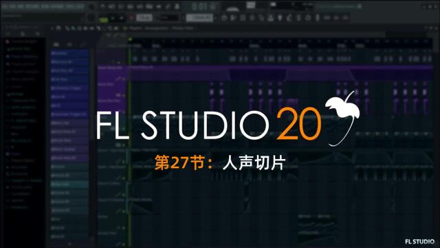 FLSTUDIO小知识:五分钟教会你用FL做人声切片