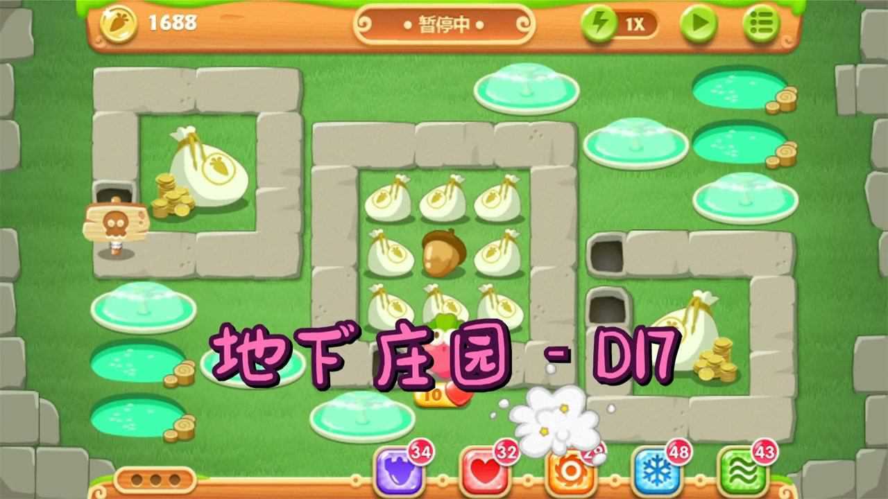 保卫萝卜2地下庄园d17:第152关,金水晶萝卜攻略
