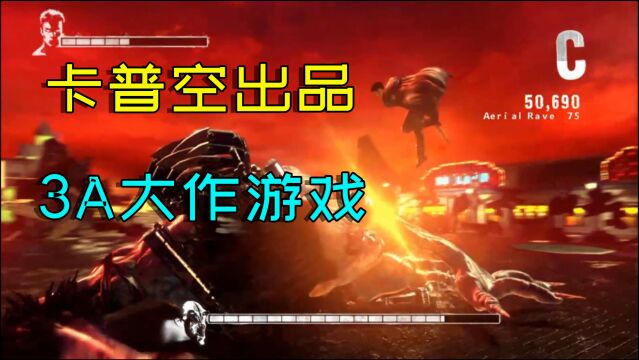 卡普空出品:什么是3A大作?这就是3A大作!