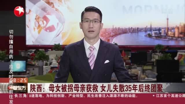 陕西:母女被拐母亲获救 女儿失散35年后终团聚