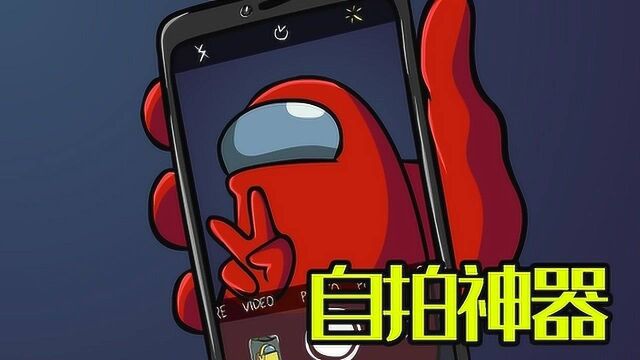 太空狼人杀among us:小红get新款自拍神器,能把贴纸变成实物