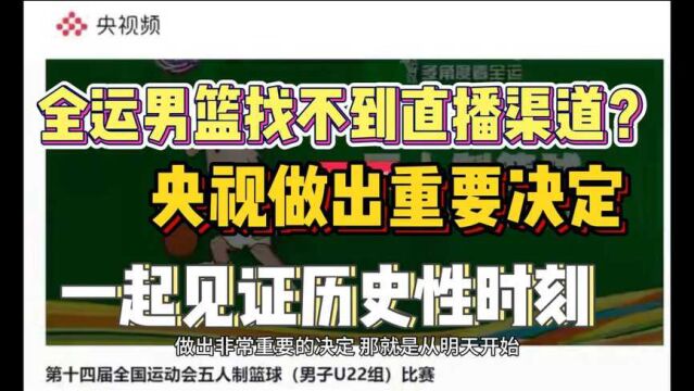 全运男篮找不到直播渠道?央视做出重要决定,一起见证历史性时刻