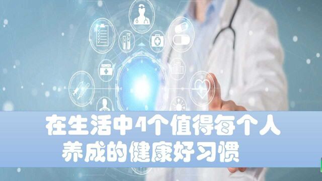 在生活中值得每个人养成的4个健康的好习惯