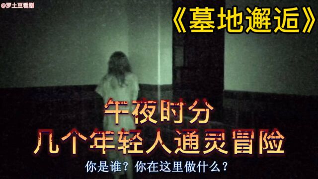 《墓地邂逅》:一群年轻人到精神病医院探险纪录