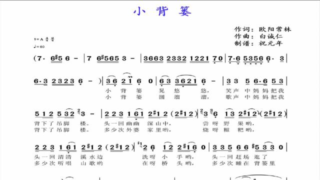 经典歌曲《小背篓》伴奏配有声动态谱,送给喜欢K歌和乐器演奏的朋友们