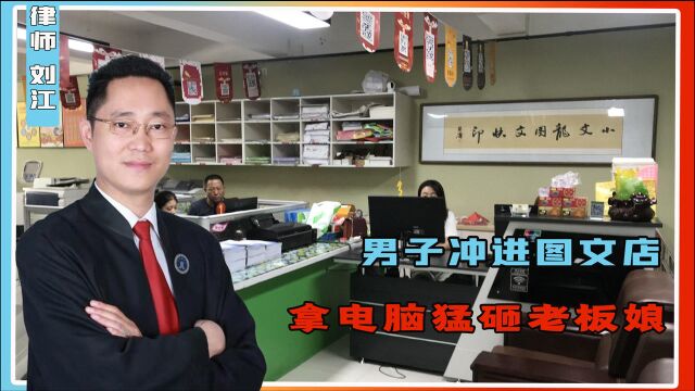 男子冲进图文店拿电脑猛砸老板娘,随后被老板捅伤,这怎么判?