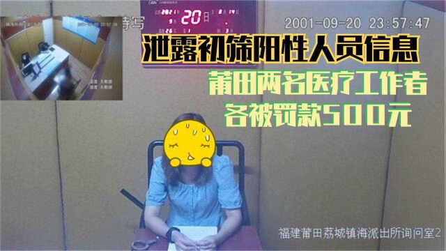 泄露初筛阳性人员信息 莆田两名医疗工作者各被罚款500元