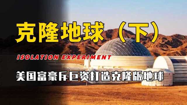 生物圈2号:美国斥巨资打造的“克隆地球”,为何2年后惨遭遗弃?