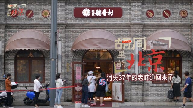 【胡同里的北京39】稻香村零号店,消失37年的老味道回来了!