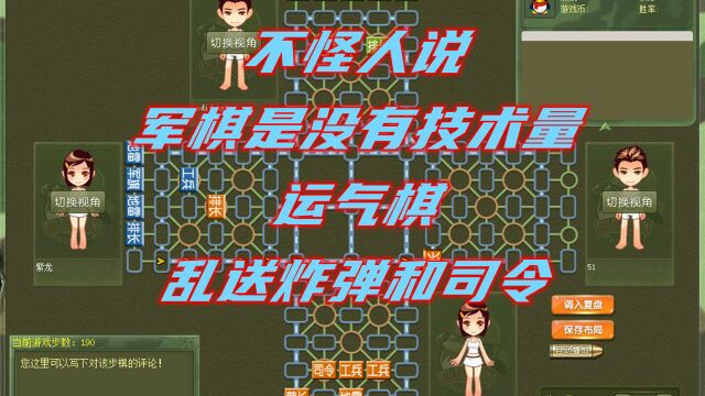 四国军棋评测:不怪人误解军棋是运气棋,是有些人下得太丢人