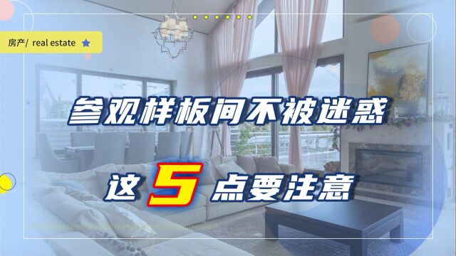 参观样板间要注意哪些事项?不要被样板间迷惑,这五个地方要留意