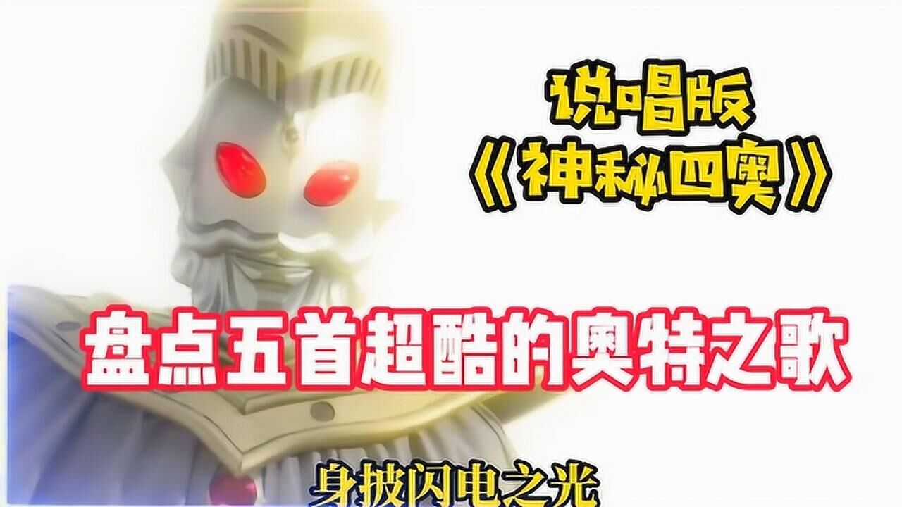 奥特曼之歌合集_盘点五首超酷的奥特之歌,说唱版《神秘四奥》你听过吗?你觉得神秘四奥里谁最厉害?_高清1080P在线观看平台_腾讯视频