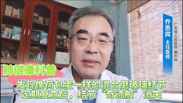 肺健康科普:发现像荷包蛋一样的混合磨玻璃结节,定期复查后,结节“奇迹般”消失