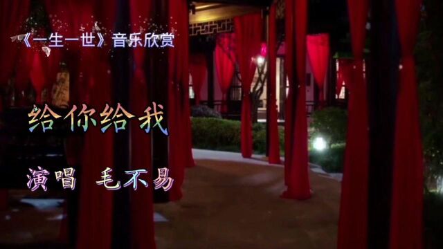 毛不易一首《给你给我》,特有的嗓音演绎绝世情缘,任嘉伦与白鹿终于修成正果