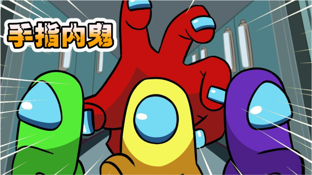 太空狼人杀手指内鬼你见过吗船员被大拇指压s了