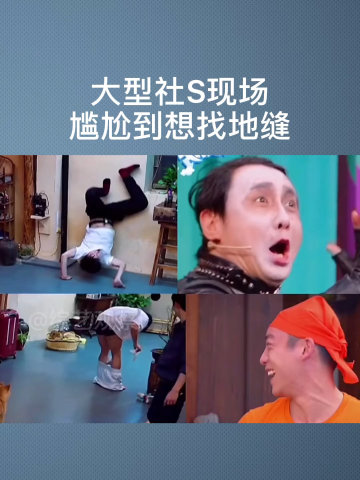 明星大型社死现场尴尬到想找地缝钻进去