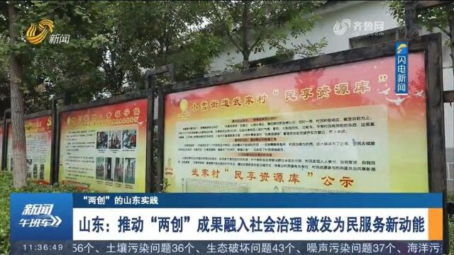 山东:推动“两创”成果融入社会治理,激发为民服务新动能