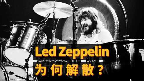 Led Zeppelin为何解散？