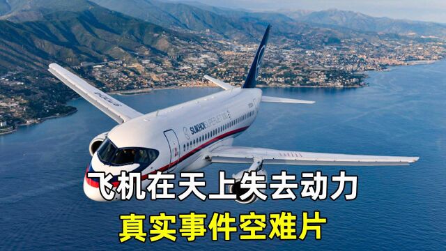 美国真实空难片,飞机在天上出现致命故障,失去推力,这可怎么办#鹅斯卡征稿大赛第一季#