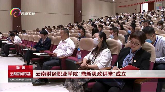 云南财经职业学院鼎新思政讲堂成立