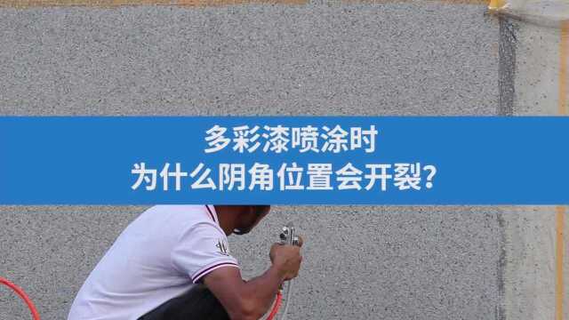 多彩漆喷涂时,为什么阴角位置会经常开裂?