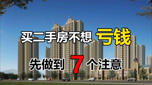 买二手房要更谨慎,7个注意要做到,不小心或将要钱房两失