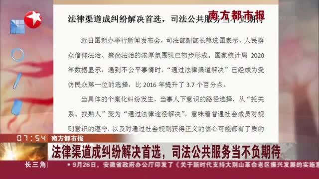 南方都市报:法律渠道成纠纷解决首选,司法公共服务当不负期待