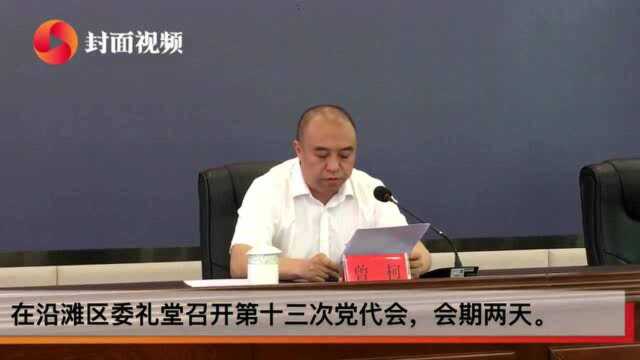 四川自贡沿滩区第十三次党代会将于9月26日开幕:各条战线先进模范人物代表占比过半