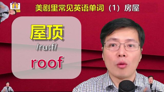 阁楼,烟囱在英语里是如何表达的?跟山姆老师一口气学8个单词