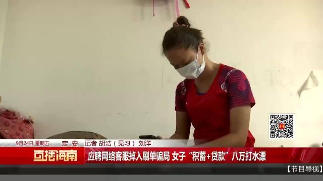 应聘网络客服掉入刷单骗局 女子“积蓄+贷款”八万打水漂