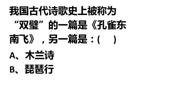 古代诗歌被称为“双璧”的,除了《孔雀东南飞》,还有什么