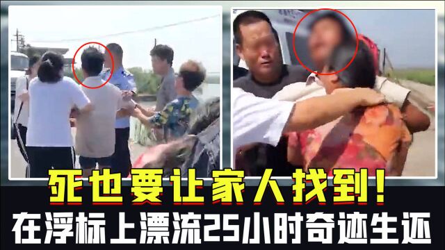 “死也要让家人找到!”宁波男子捕鱼落海,在浮标上漂流25小时奇迹生还