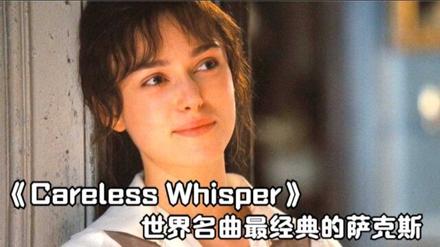 世界名曲英文情歌《Careless Whisper》听一次,感动一次,太养耳