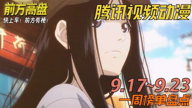 前方高盘 | 腾讯视频动漫9.17~9.23 《一人之下》第四季开播 碧游村篇开启